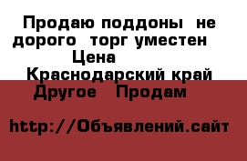 Продаю поддоны, не дорого, торг уместен  › Цена ­ 135 - Краснодарский край Другое » Продам   